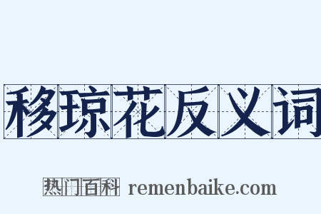 移琼花反义词是什么意思的图片